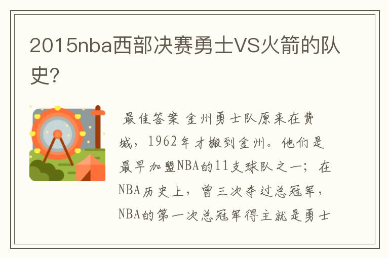 2015nba西部决赛勇士VS火箭的队史?