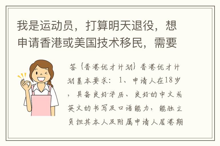 我是运动员,打算明天退役,想申请香港或美国技术移民,需要些什么条件?