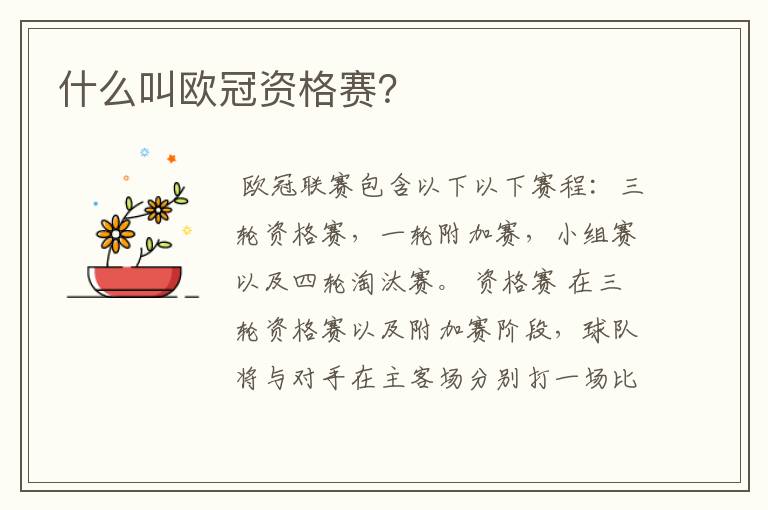 什么叫欧冠资格赛?
