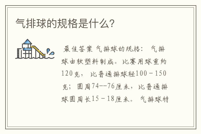 气排球的规格是什么?