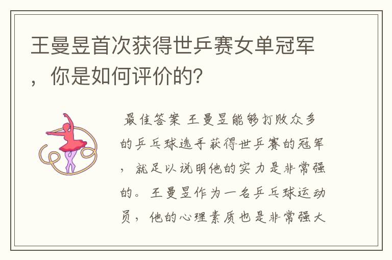 王曼昱首次获得世乒赛女单冠军,你是如何评价的?