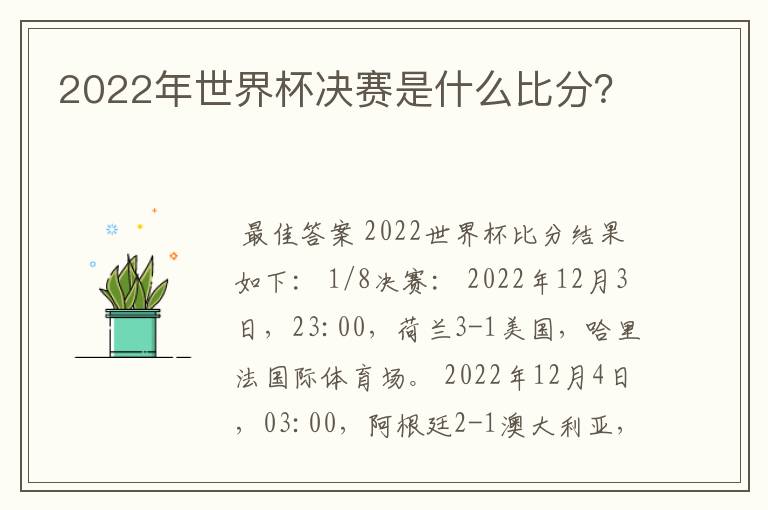 2022年世界杯决赛是什么比分?