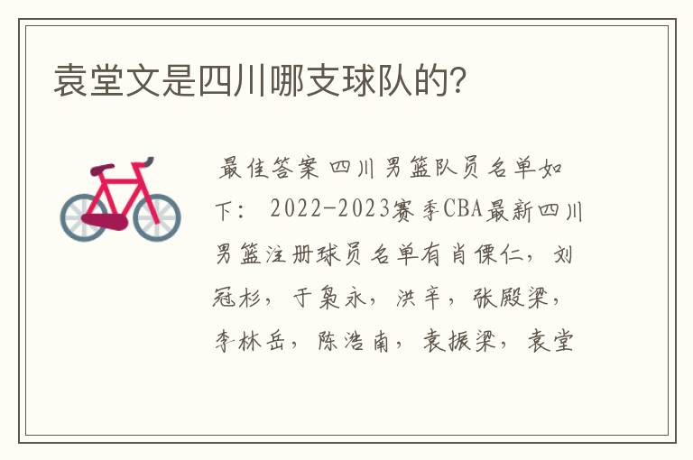 袁堂文是四川哪支球队的?