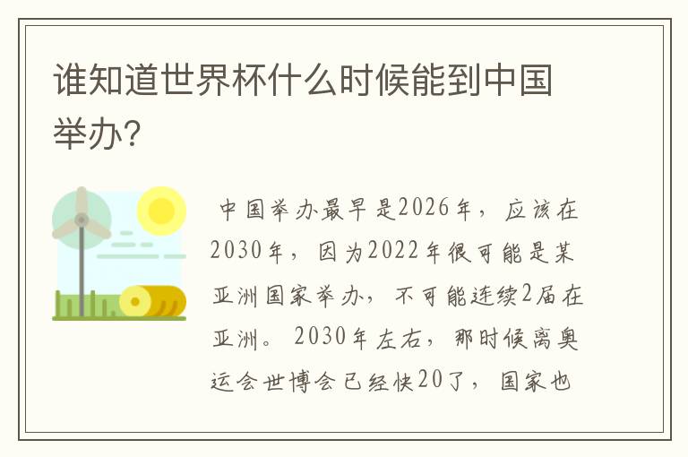 谁知道世界杯什么时候能到中国举办?