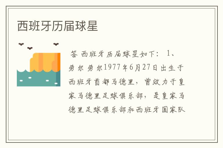西班牙历届球星