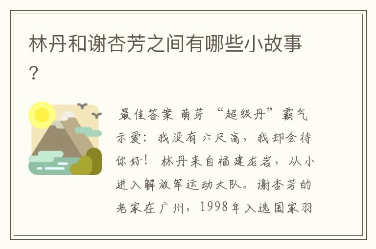 林丹和谢杏芳之间有哪些小故事?