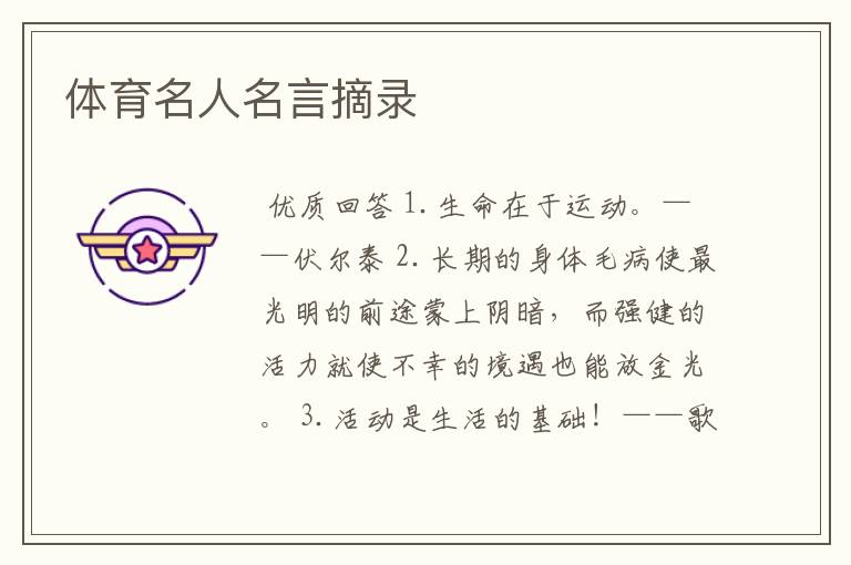 体育名人名言摘录