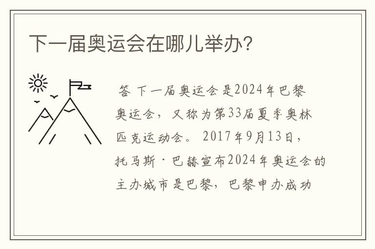 下一届奥运会在哪儿举办?