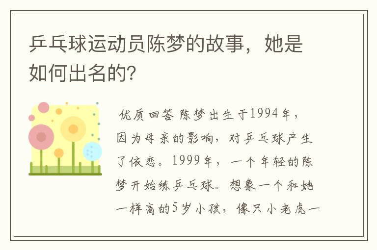 乒乓球运动员陈梦的故事,她是如何出名的?