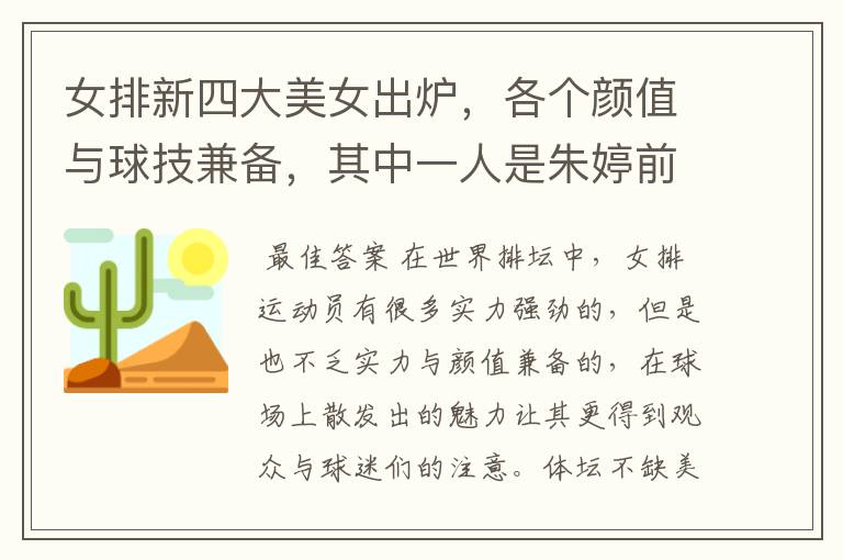 女排新四大美女出炉,各个颜值与球技兼备,其中一人是朱婷前队友