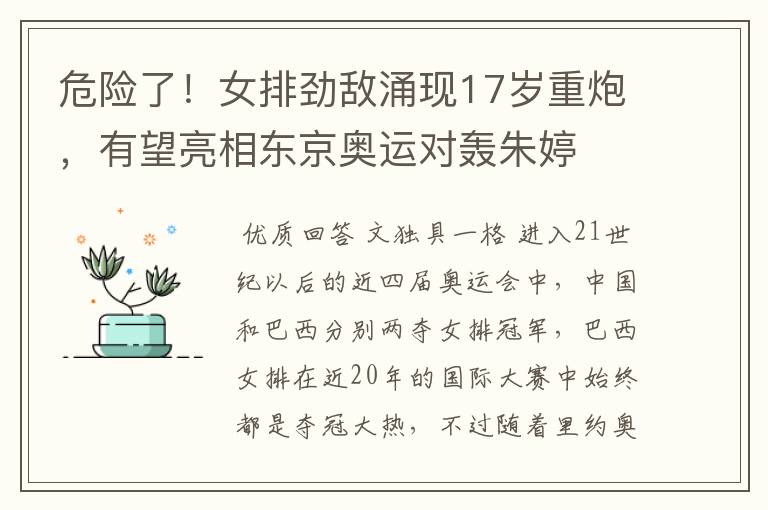 危险了!女排劲敌涌现17岁重炮,有望亮相东京奥运对轰朱婷