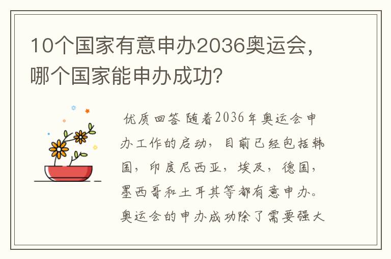 10个国家有意申办2036奥运会,哪个国家能申办成功?