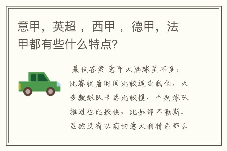 意甲,英超 ,西甲 ,德甲,法甲都有些什么特点?