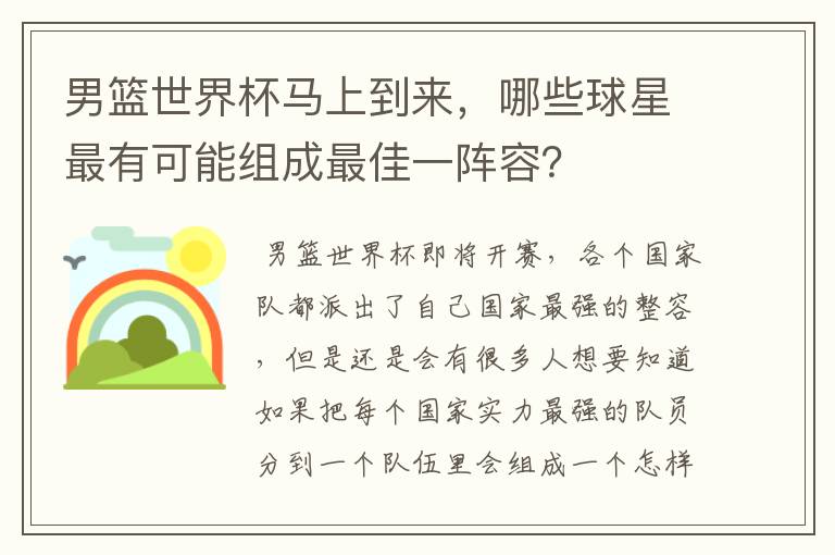 男篮世界杯马上到来,哪些球星最有可能组成最佳一阵容?