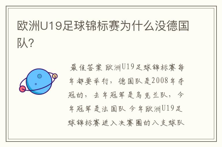 欧洲U19足球锦标赛为什么没德国队?