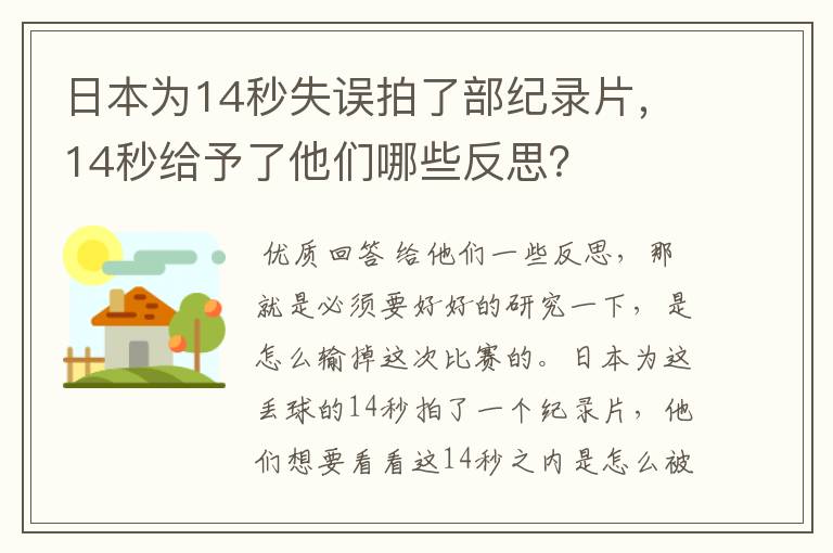 日本为14秒失误拍了部纪录片,14秒给予了他们哪些反思?