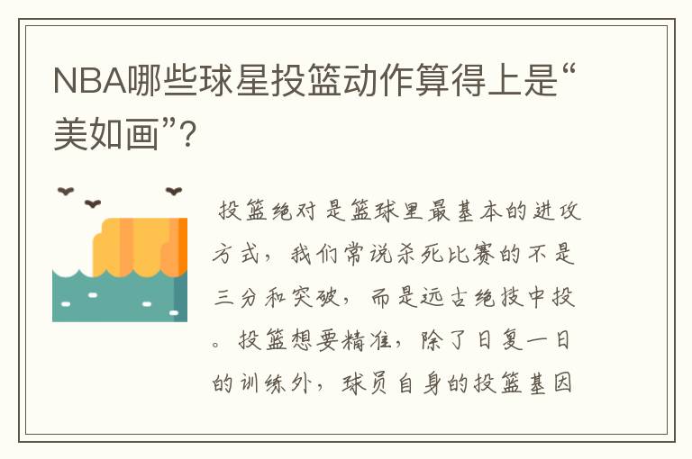 NBA哪些球星投篮动作算得上是“美如画”?