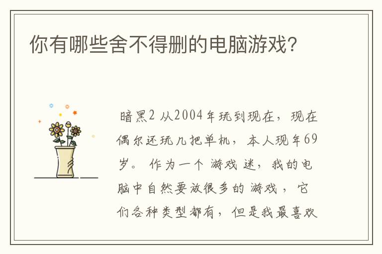 你有哪些舍不得删的电脑游戏?