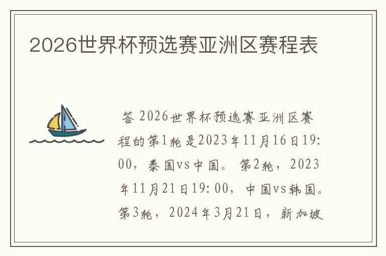 2026世界杯预选赛亚洲区赛程表