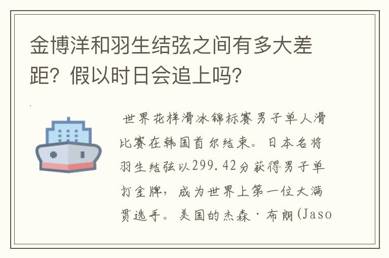 金博洋和羽生结弦之间有多大差距?假以时日会追上吗?