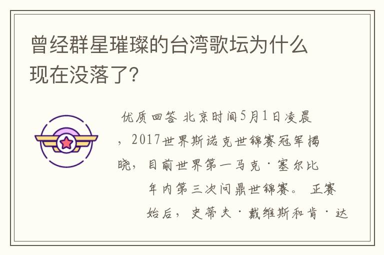 曾经群星璀璨的台湾歌坛为什么现在没落了?