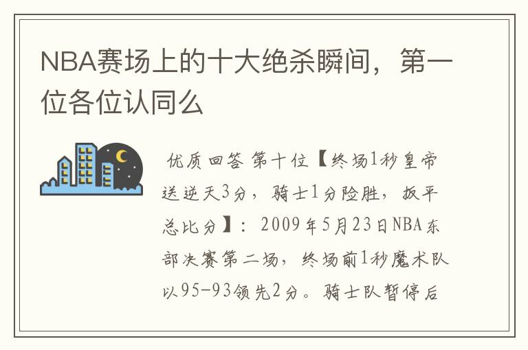 NBA赛场上的十大绝杀瞬间,第一位各位认同么