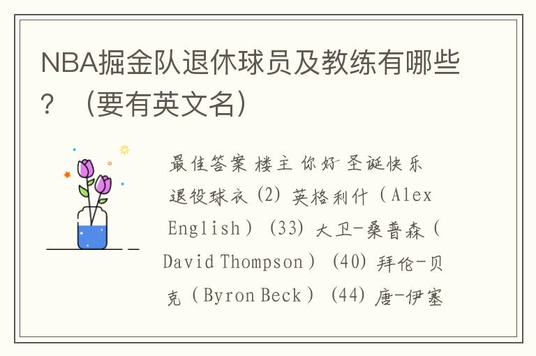 NBA掘金队退休球员及教练有哪些?(要有英文名)