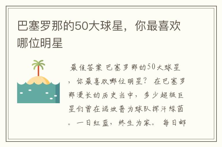 巴塞罗那的50大球星,你最喜欢哪位明星