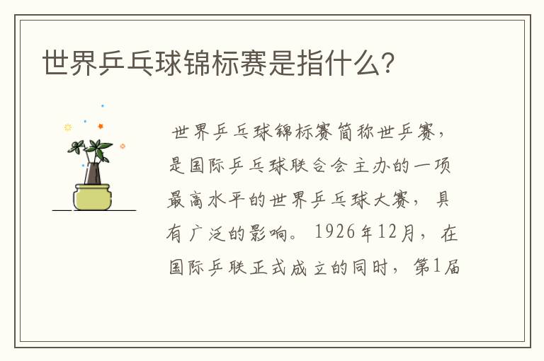 世界乒乓球锦标赛是指什么?