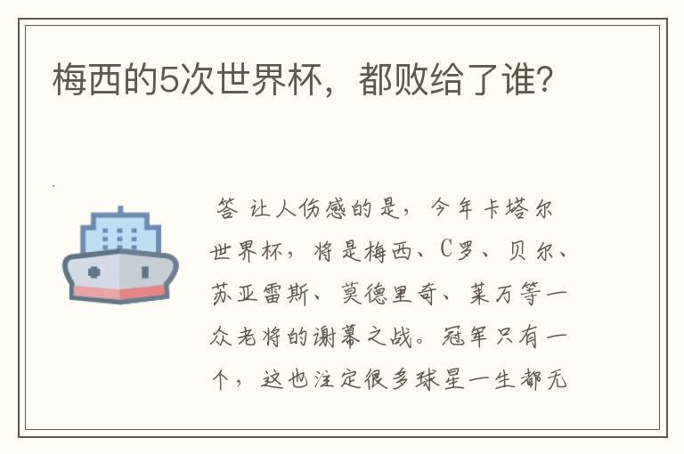 梅西的5次世界杯,都败给了谁?