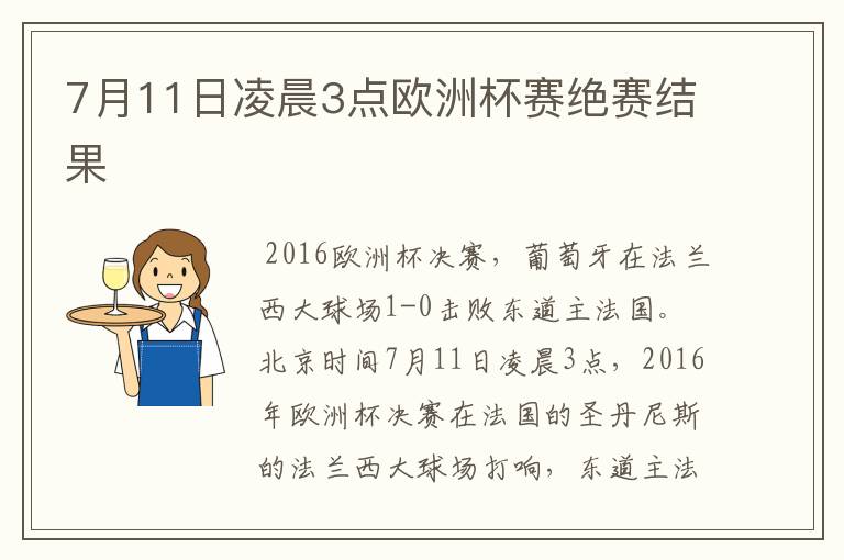 7月11日凌晨3点欧洲杯赛绝赛结果