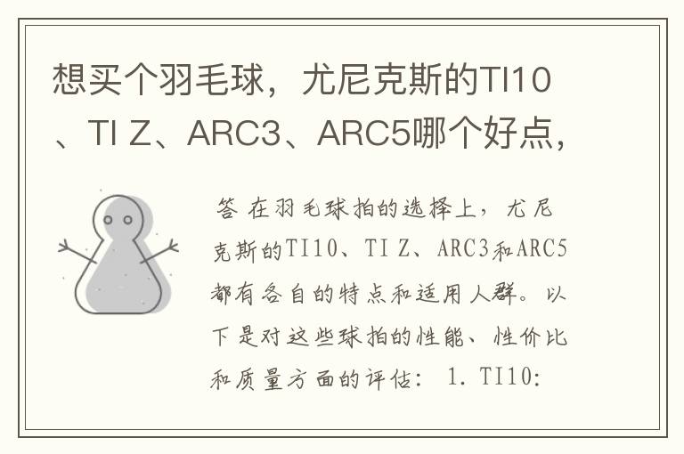 想买个羽毛球,尤尼克斯的TI10、TI Z、ARC3、ARC5哪个好点,性价比个质量,性能方面麻烦