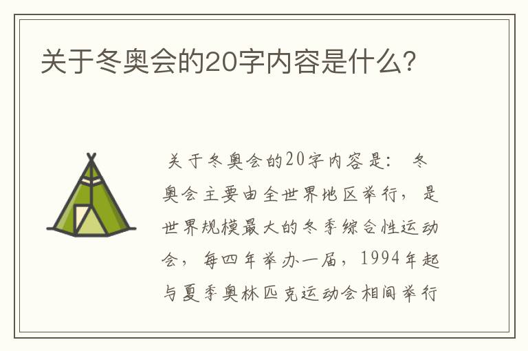 关于冬奥会的20字内容是什么?