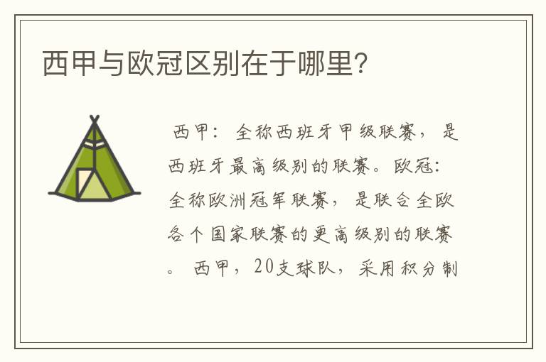 西甲与欧冠区别在于哪里?