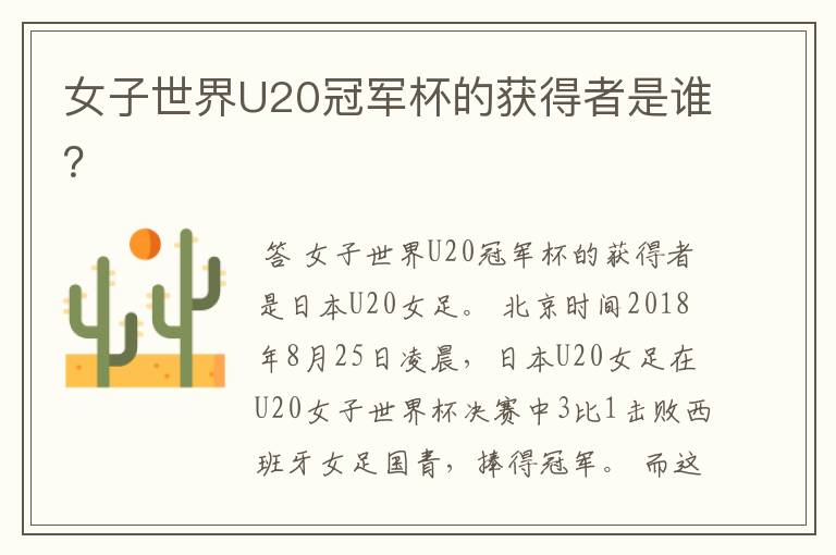 女子世界U20冠军杯的获得者是谁?
