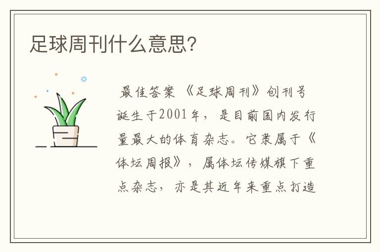 足球周刊什么意思?