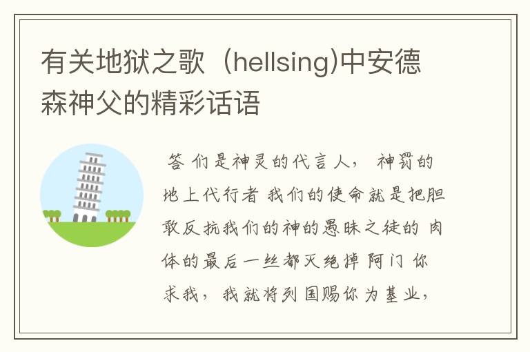 有关地狱之歌(hellsing)中安德森神父的精彩话语