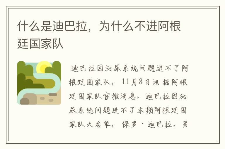 什么是迪巴拉,为什么不进阿根廷国家队