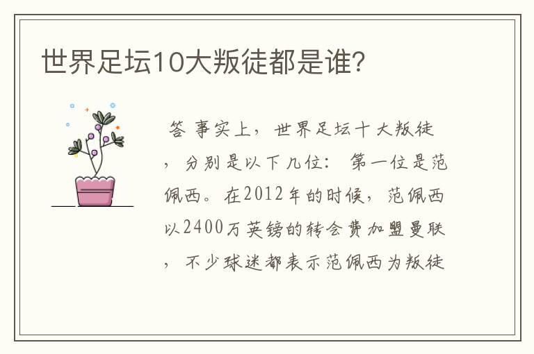 世界足坛10大叛徒都是谁?