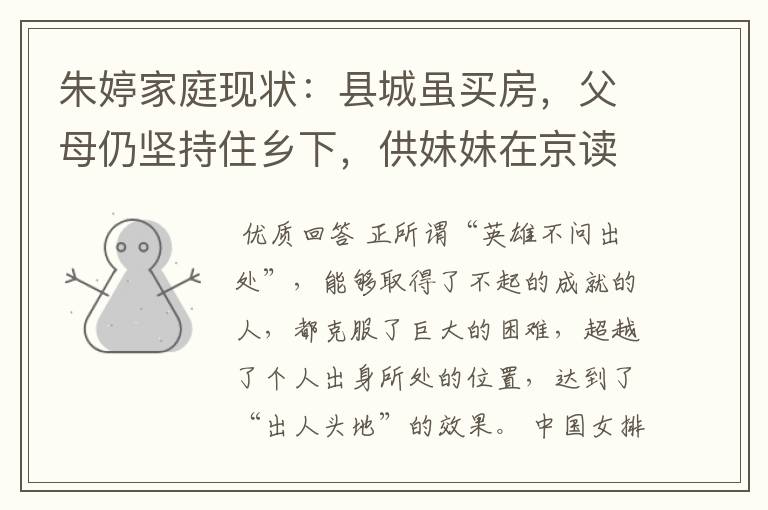 朱婷家庭现状:县城虽买房,父母仍坚持住乡下,供妹妹在京读书