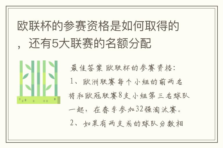 欧联杯的参赛资格是如何取得的,还有5大联赛的名额分配
