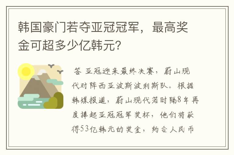 韩国豪门若夺亚冠冠军,最高奖金可超多少亿韩元?