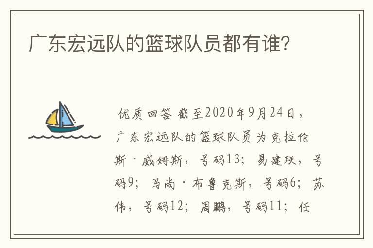 广东宏远队的篮球队员都有谁?