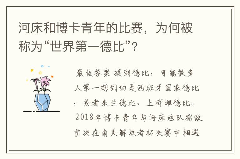 河床和博卡青年的比赛,为何被称为“世界第一德比”?