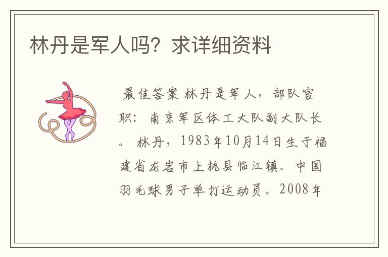 林丹是军人吗?求详细资料