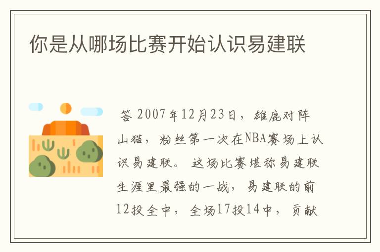 你是从哪场比赛开始认识易建联