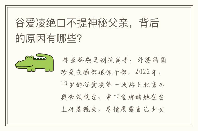 谷爱凌绝口不提神秘父亲,背后的原因有哪些?