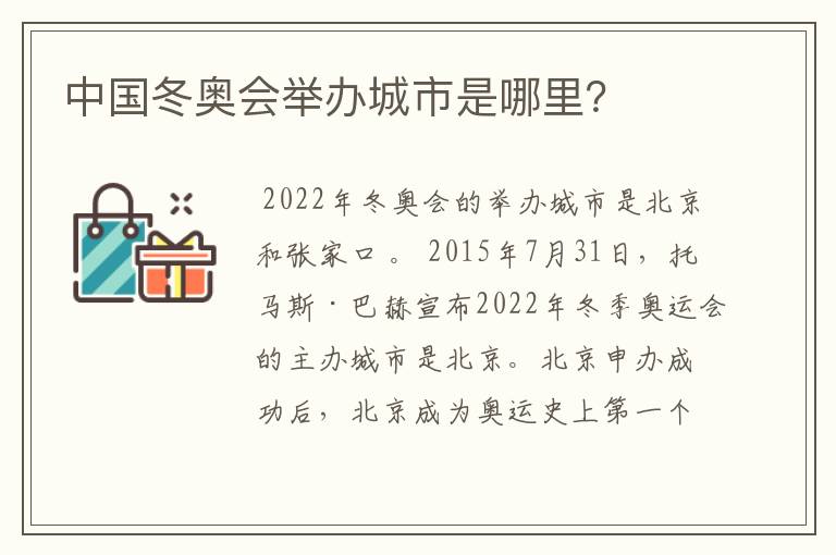 中国冬奥会举办城市是哪里?