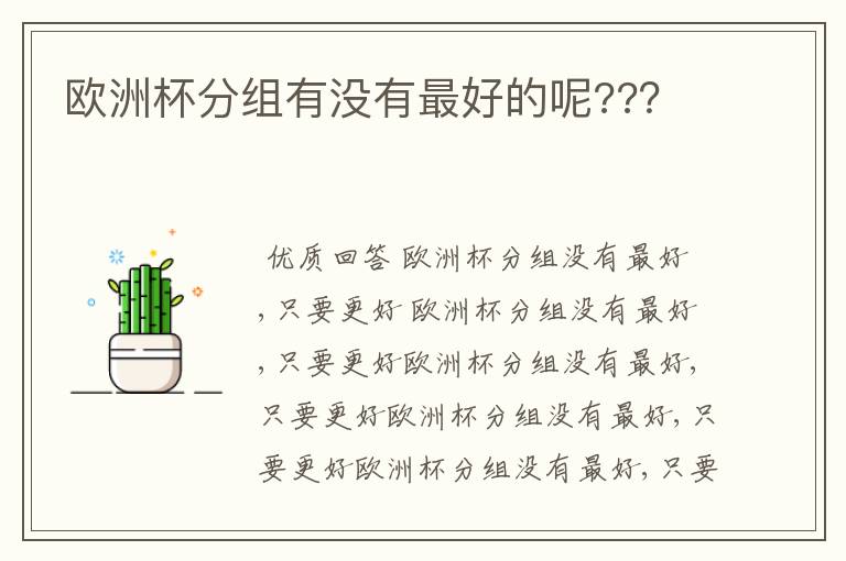 欧洲杯分组有没有最好的呢???