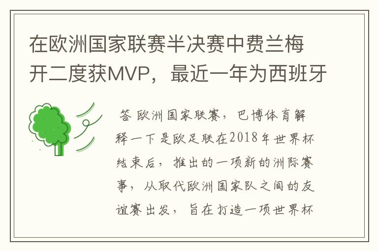 在欧洲国家联赛半决赛中费兰梅开二度获MVP,最近一年为西班牙进球多少?